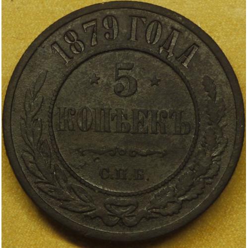 5 копійок 1879 рік Олександр II