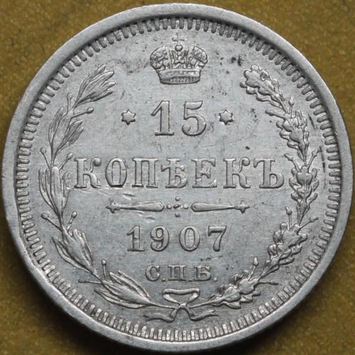 15 копійок 1907 рік Микола-ІІ
