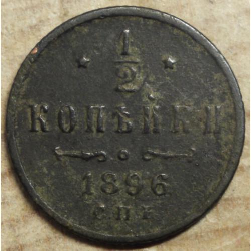 1/2 копійки 1896 рік Микола II