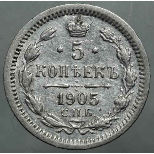 5 копійок 1905 рік Микола II 