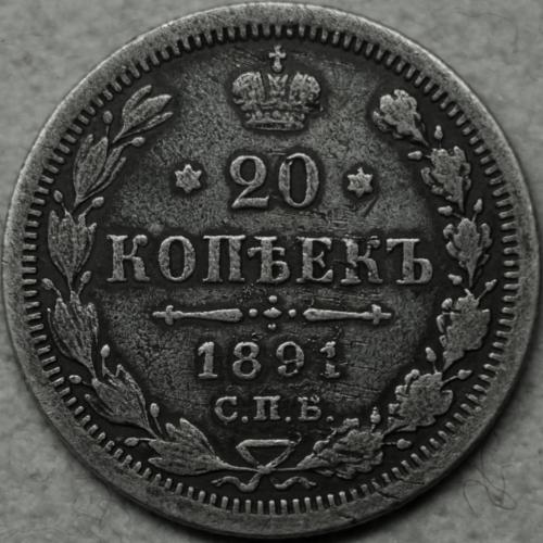 20 копійок 1891 рік Олександр ІІІ