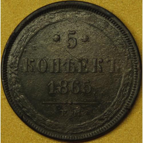 5 копійок 1865 рік Олександр II