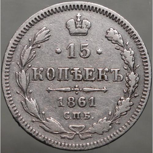 15 копійок 1861 рік без літер Олександр II
