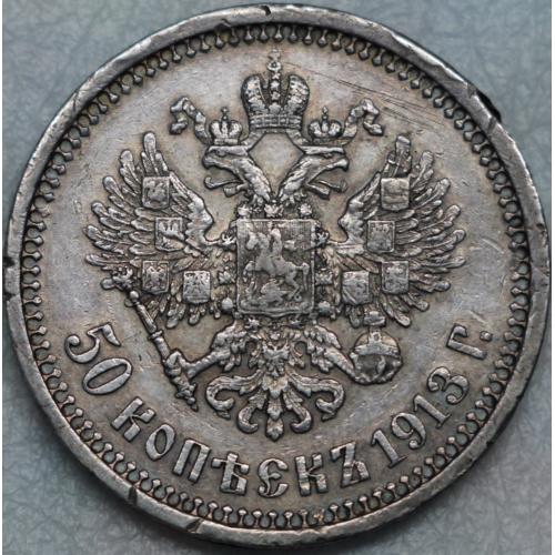 50 копійок 1913 рік Микола-ІІ
