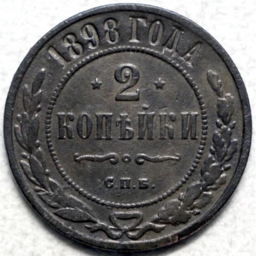 2 копійки 1898 рік - Микола ІІ