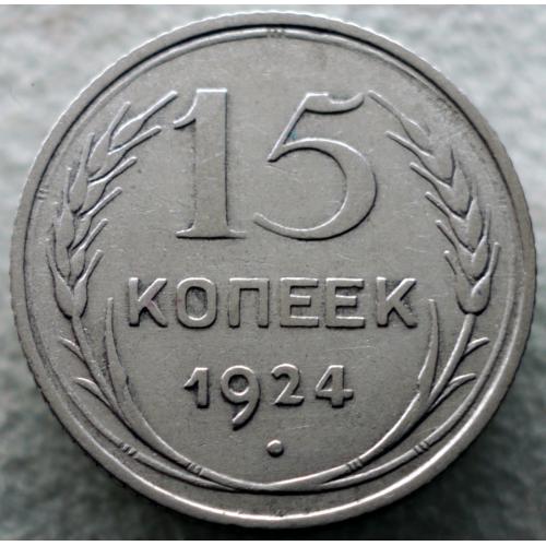 15 копійок 1924 рік №4