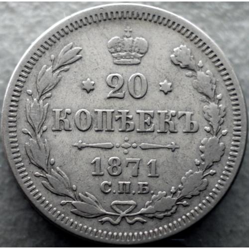20 копійок 1871 рік НІ Олександр-ІІ