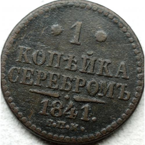 1 копійка сріблом 1841 рік СПМ