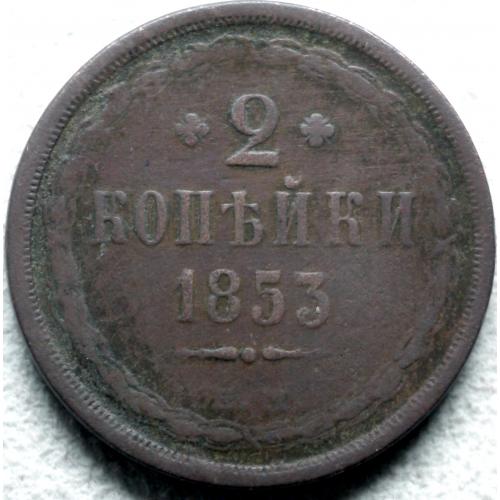 2 копійки 1853 рік Микола-І