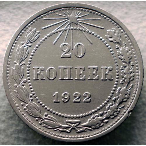 20 копійок 1922 рік шт.1.1(ості короткі)