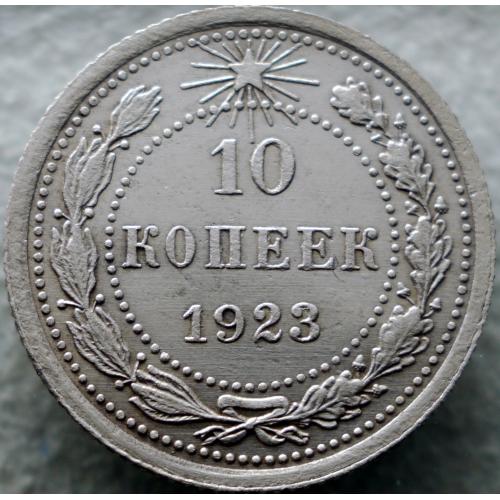 10 копійок 1923 р. шт. 1.2 Стан