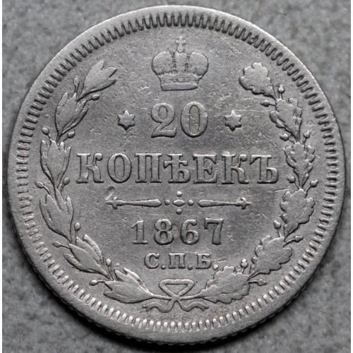 20 копійок 1867 рік Олександр-ІІ