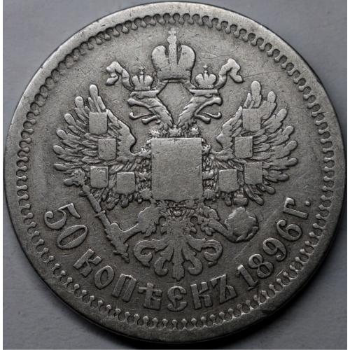 50 копійок 1896 рік АГ №2