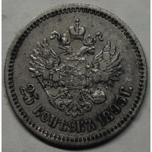 25 копійок 1895 рік Микола-ІІ