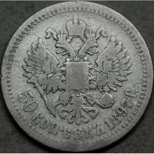 50 копійок 1897 рік * Микола-ІІ 