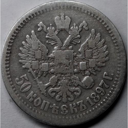 50 копійок 1897 рік * Микола-ІІ