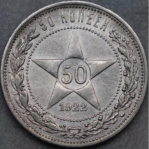 50 копійок 1922 рік РРФСР