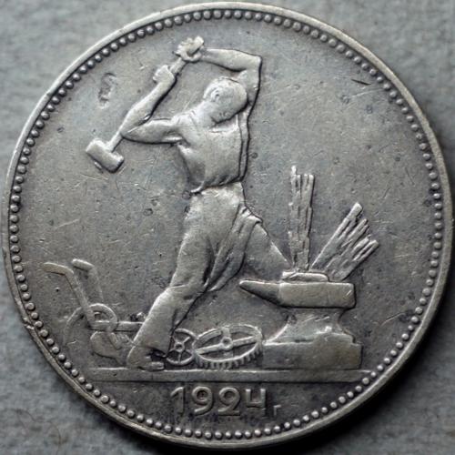 50 копійок 1924 рік ПЛ №2