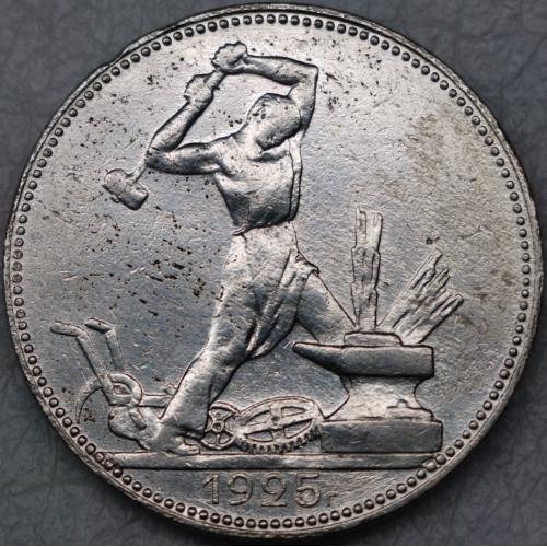 50 копійок 1925 рік ПЛ СРСР