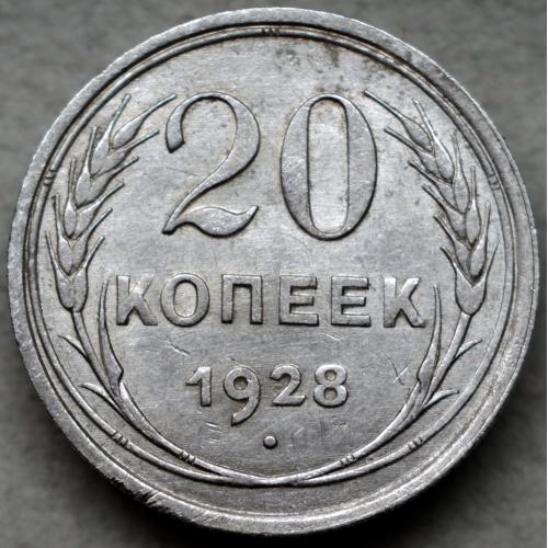 20 копійок 1928 рік