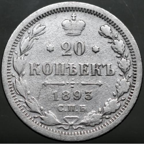 20 копійок 1893 рік Олександр ІІІ