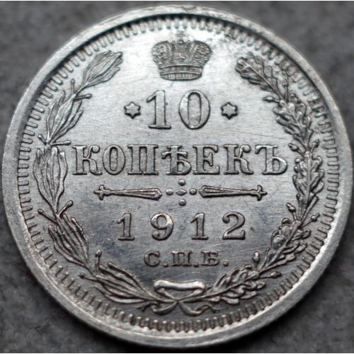 10 копійок 1912 рік Микола-ІІ 