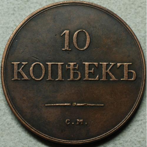 10 копійок 1836 рік СМ - Репліка