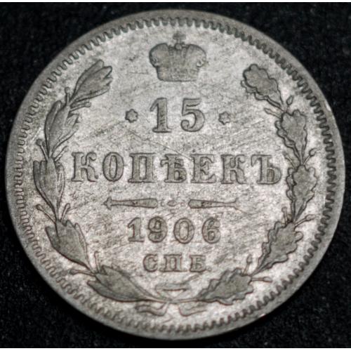 15 копійок 1906 рік Микола-ІІ