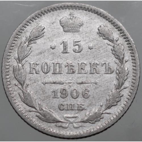 15 копійок 1906 рік Микола-ІІ