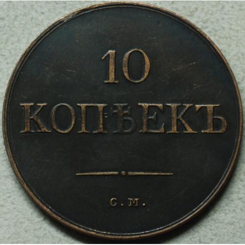 10 копійок 1838 рік СМ - Репліка