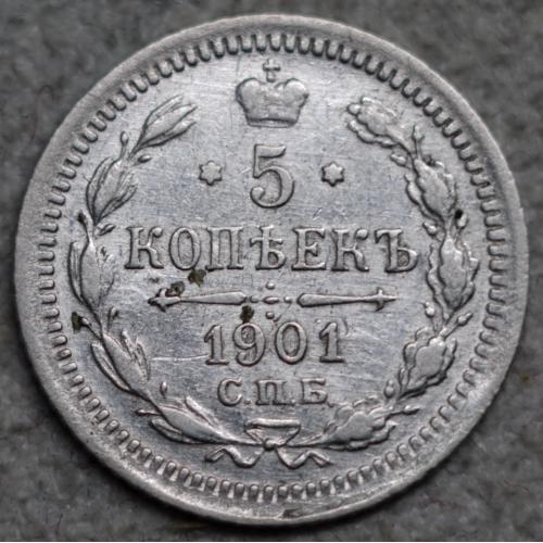 5 копійок 1901 рік Микола-ІІ стан