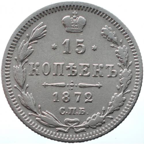 15 копійок 1872 рік Олександр-II