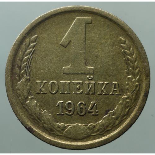 1 копійка 1964 рік