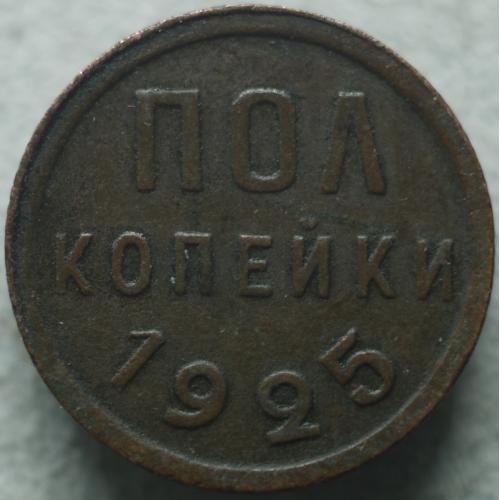 Пів копійки 1925 рік СРСР