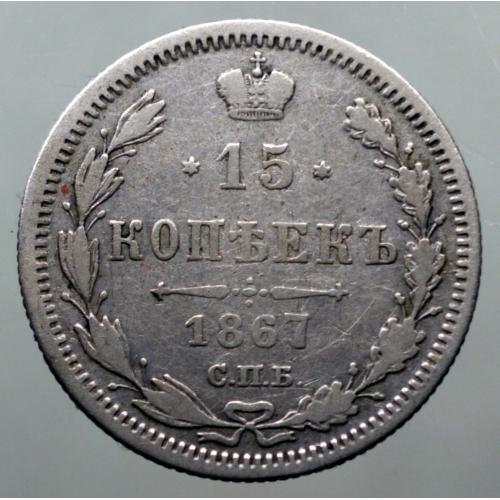 15 копійок 1867 рік Олександр-II