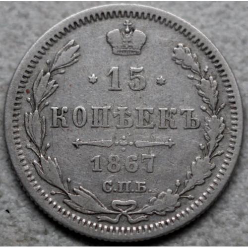 15 копійок 1867 рік Олександр-II