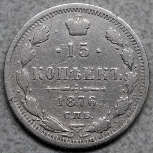 15 копійок 1876 рік Олександр-ІІ