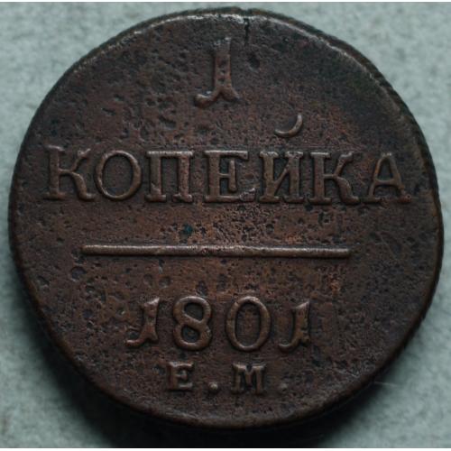 Копійка 1801 рік Павло-І R