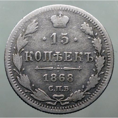 15 копійок 1868 рік Олександр-II
