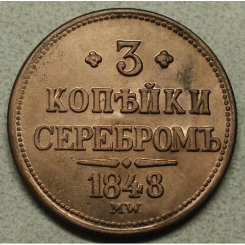 3 копійки сріблом 1848 рік МW - Репліка