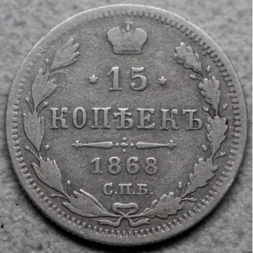 15 копійок 1868 рік Олександр-II