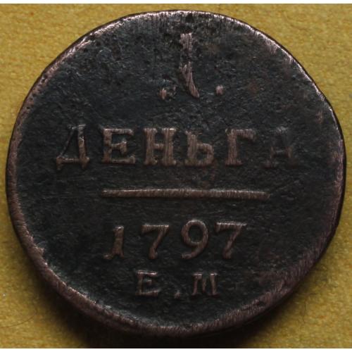 1 деньга 1797 рік Павло-І