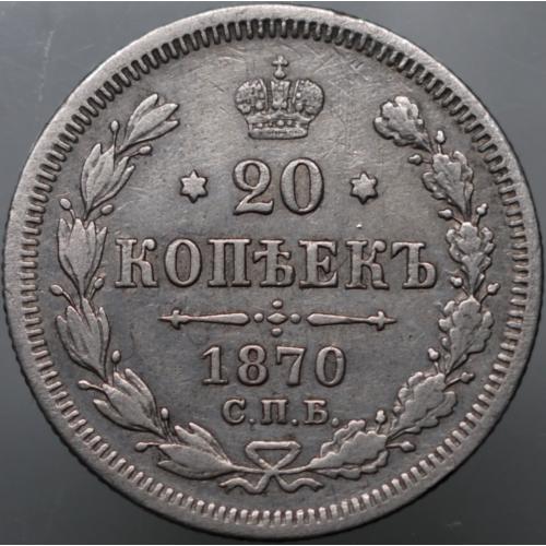 20 копійок 1870 рік Олександр-II