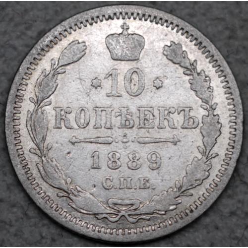 10 копійок 1889 рік АГ- Олександр-ІІІ