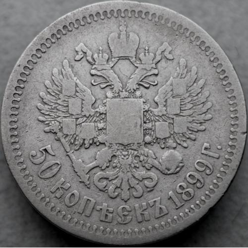 50 копійок 1899 рік * №2