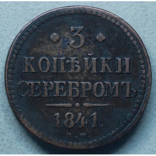 3 копійки сріблом 1841 рік ЕМ Микола-І