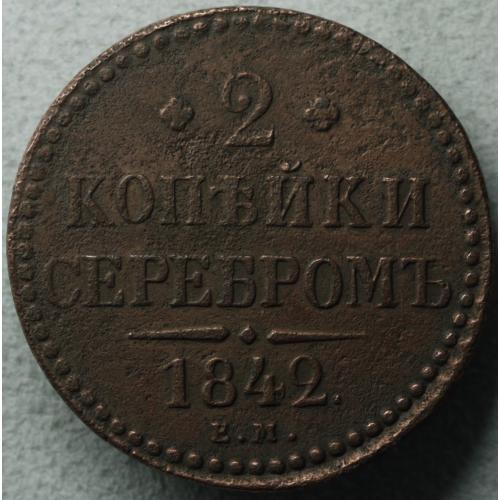 2 копійки сріблом 1842 рік ЕМ Микола-І