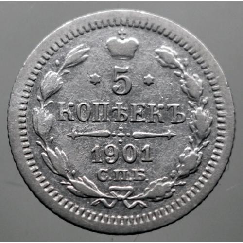 5 копійок 1901 рік Микола-ІІ