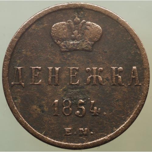 Денежка 1854 рік Микола-І