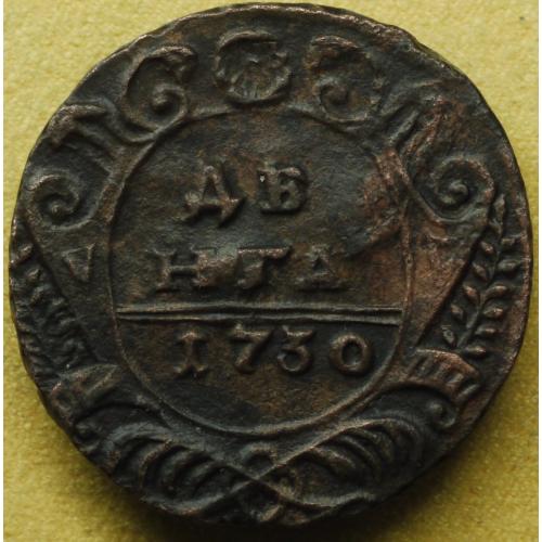 Деньга 1730 рік Анна Іоанівна №2